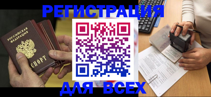 прописка паспорт в Закаменске